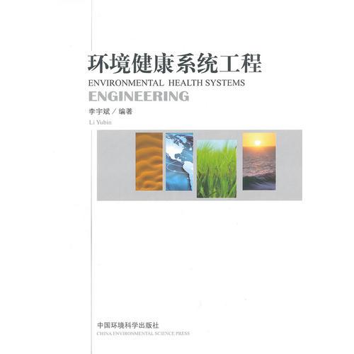 環(huán)境健康系統(tǒng)工程
