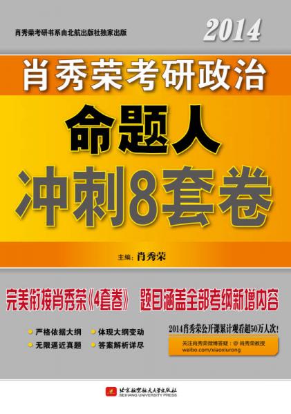 2014肖秀荣考研政治命题人冲刺8套卷