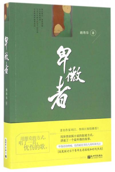 卑微者