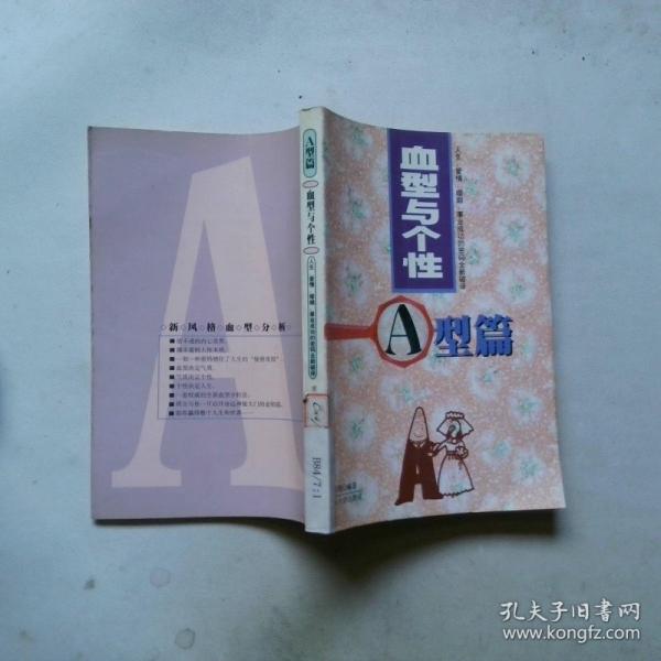 血型與個性:人生、愛情、婚姻、事業(yè)成功的密碼全新破譯