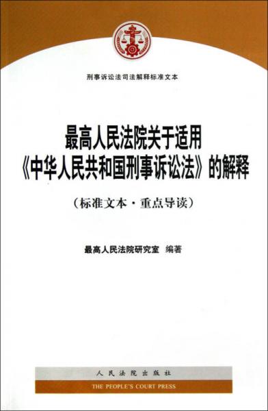 刑事诉讼法司法解释标准文本：最高人民法院关于适用《中华人民共和国刑事诉讼法》的解释