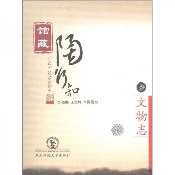 館藏陶行知文物志