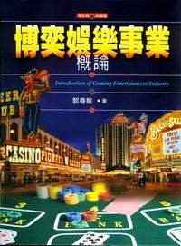 博奕娛樂(lè)事業(yè)概論 