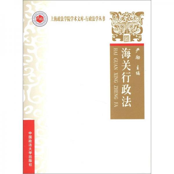 上海政法學院學術文·行政法學叢書：海關行政法