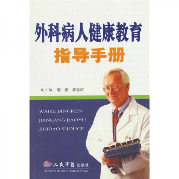 外科病人健康教育指導(dǎo)手冊(cè)