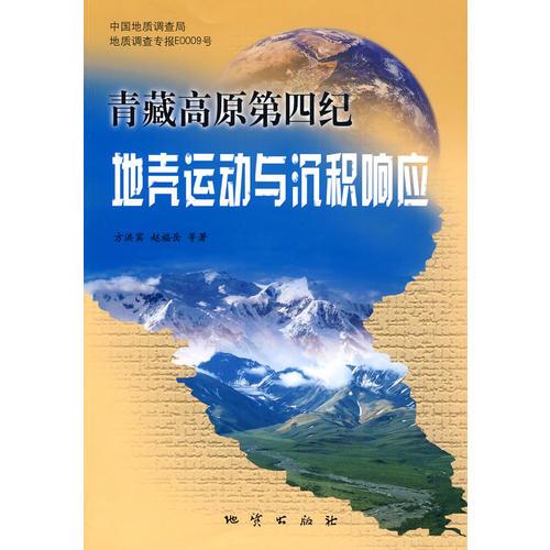 青藏高原第四纪地壳运动与沉积响应