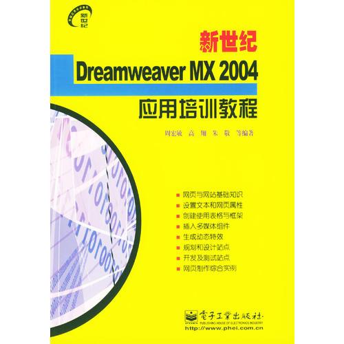 新世纪Dreamweaver MX 2004应用培训教程