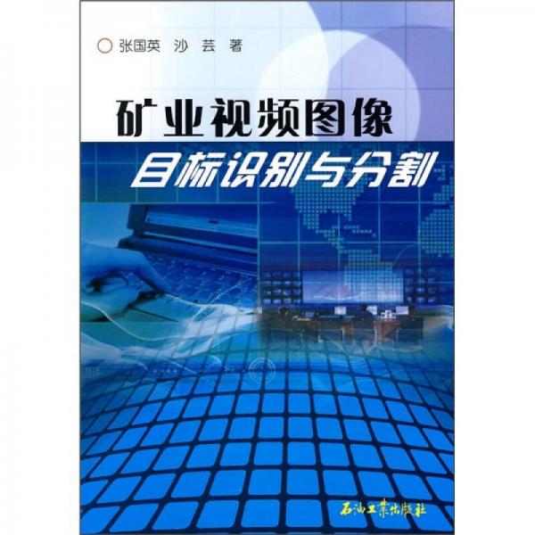 礦業(yè)視頻圖像：目標識別與分割