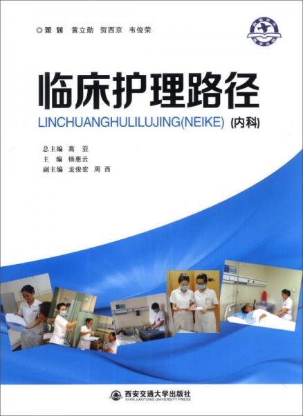 臨床護(hù)理路徑（內(nèi)科）