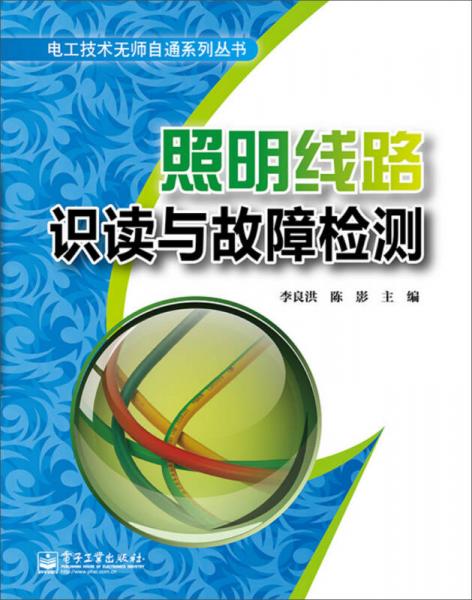 電工技術(shù)師自通系列叢書：照明線路識(shí)讀與故障檢測(cè)