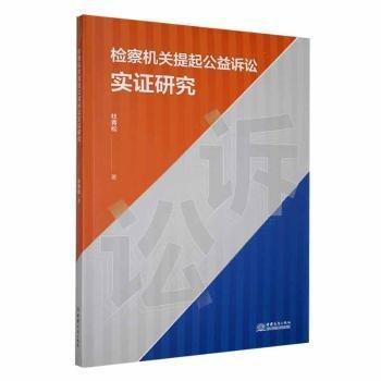 機關(guān)提起公益訴訟實證研究