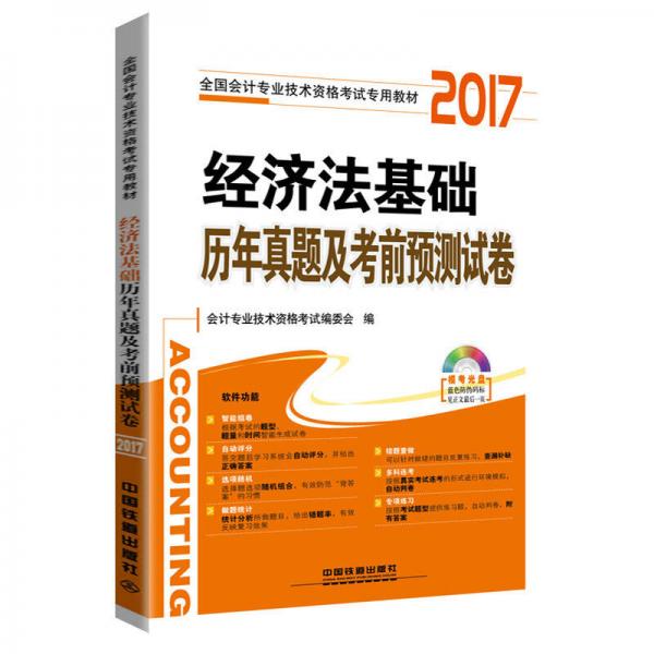 经济法基础历年真题及考前预测试卷/2017初级会计师