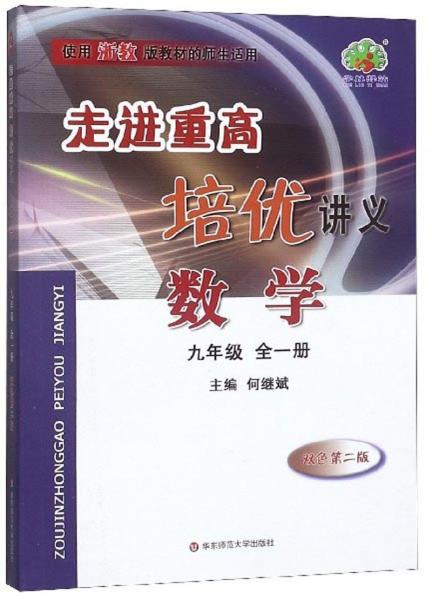 走進重高培優(yōu)講義：數(shù)學（九年級全1冊使用浙教版教材的師生適用雙色第2版）