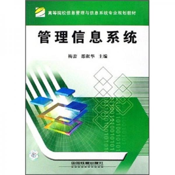 高等院校信息管理与信息系统专业规划教材：管理信息系统