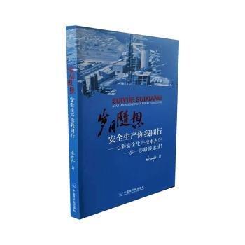 正版圖書 歲月隨想：安全生產你我同行 9787522119861 中國原子能
