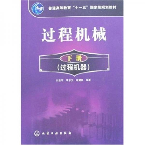 过普通高等教育“十一五”国家级规划教材：过程机械（下册）（过程机器）