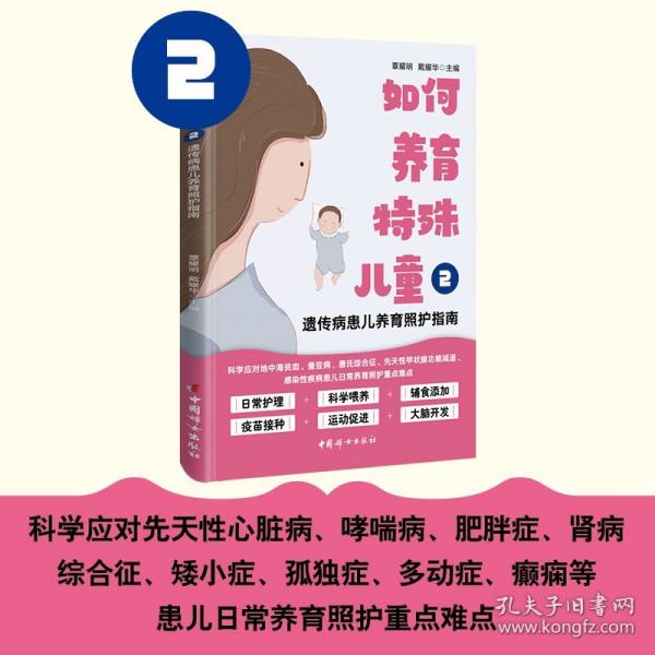 如何養(yǎng)育特殊兒童2：遺傳病患兒養(yǎng)育照護(hù)指南