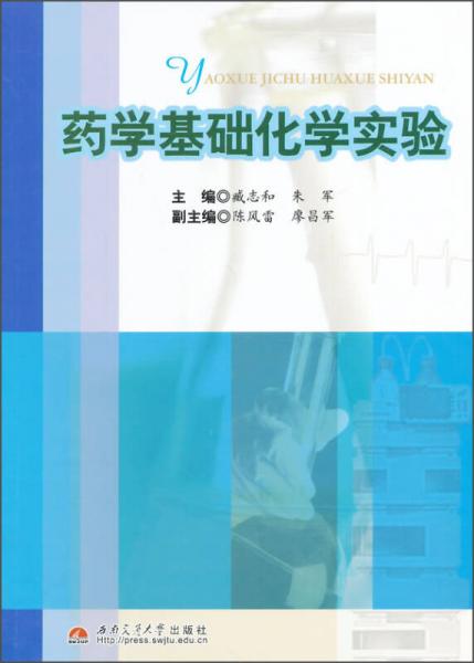 藥學(xué)基礎(chǔ)化學(xué)實(shí)驗(yàn)