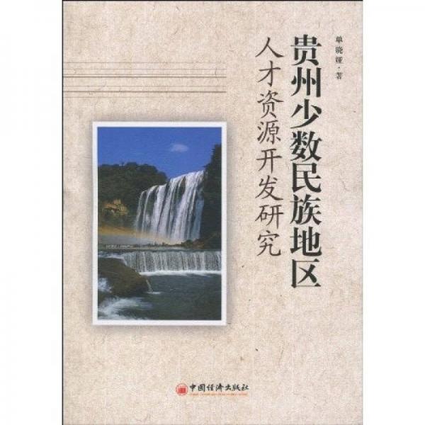 貴州少數(shù)民族地區(qū)人才資源開發(fā)研究
