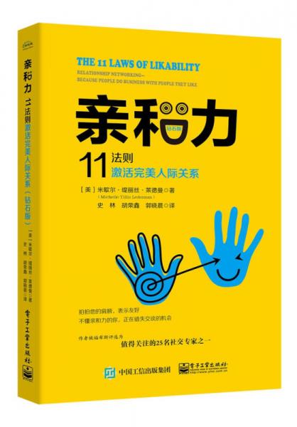 親和力：11法則激活完美人際關(guān)系