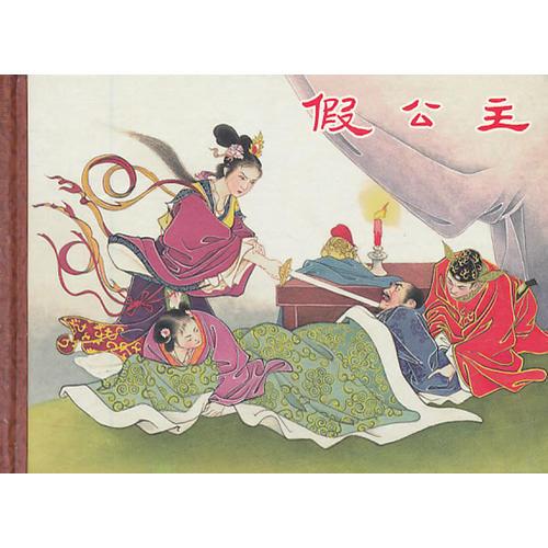 假公主