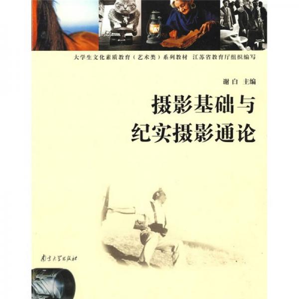 高等学校文化素质教育（艺术类）系列教材：摄影基础与纪实摄影通论