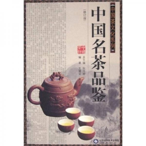 中国名茶品鉴（修订版）