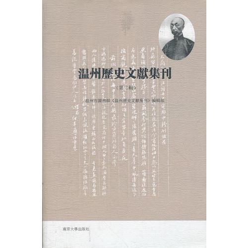 溫州歷史文獻(xiàn)集刊（第二輯）