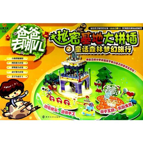 爸爸去哪儿/秘密基地大拼插 2 童话森林梦幻旅行