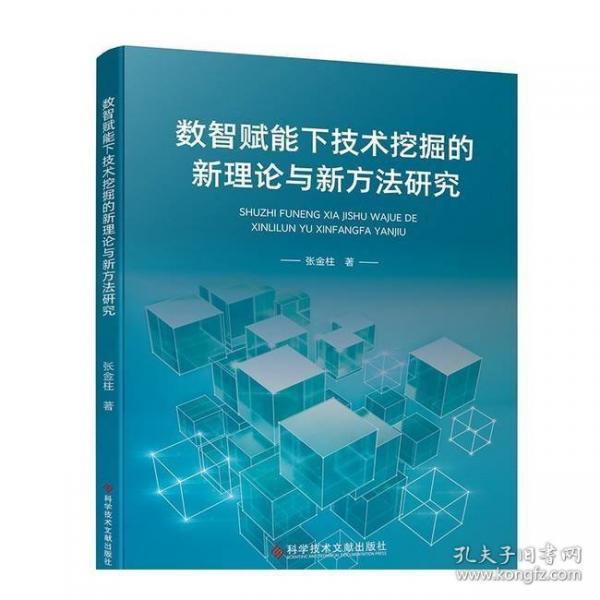 數(shù)智賦能下技術(shù)挖掘的新理論與新方法研究