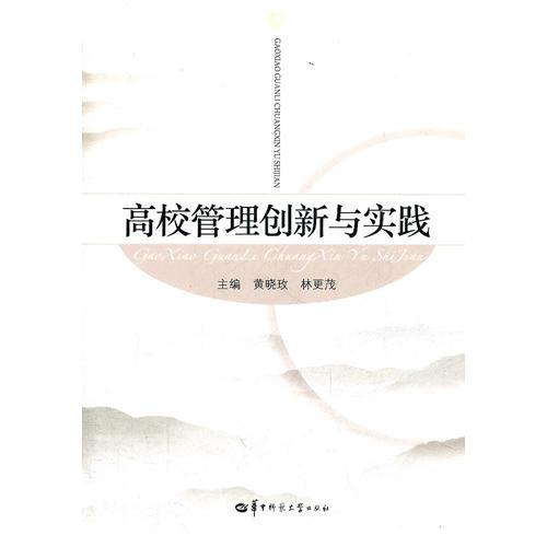 高校管理創(chuàng)新與實(shí)踐