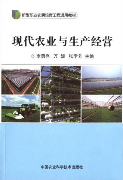 現(xiàn)代農(nóng)業(yè)與生產(chǎn)經(jīng)營