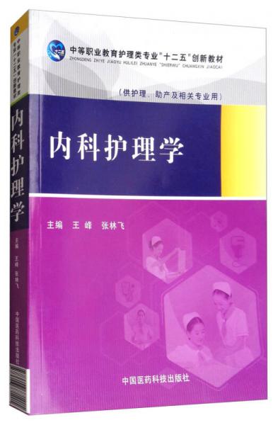 内科护理学（供护理、助产及相关专业用）/中等职业教育护理类专业“十二五”创新教材