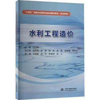 水利工程造價(jià)(職業(yè)教育十四五時(shí)期水利類專業(yè)重點(diǎn)建設(shè)教材)
