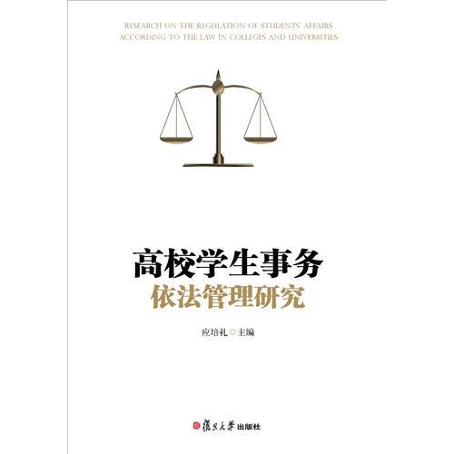 高校學(xué)生事務(wù)依法管理研究