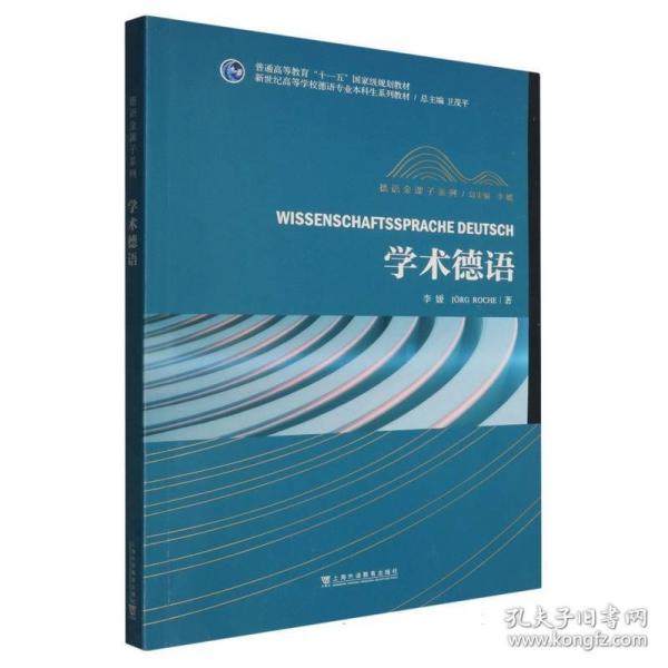 新世紀(jì)高等學(xué)校德語(yǔ)專業(yè)本科生系列教材·德語(yǔ)金課子系列：學(xué)術(shù)德語(yǔ)