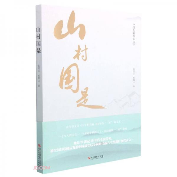 山村國(guó)是