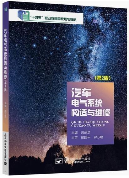 “十四五”汽車電氣系統(tǒng)構(gòu)造與維護(hù)（第2版）