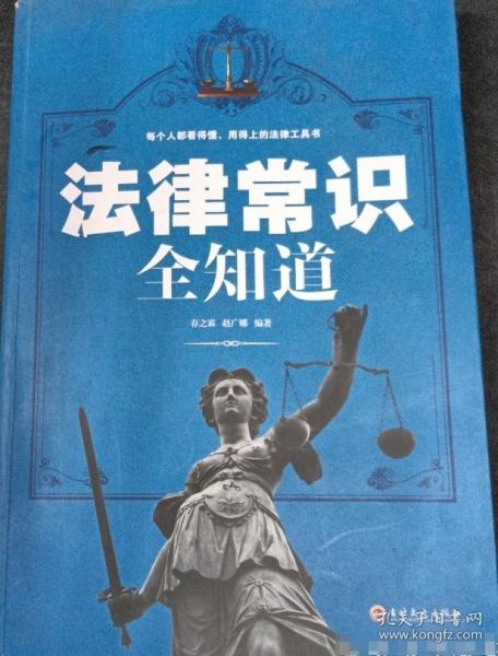 法律常識全知道