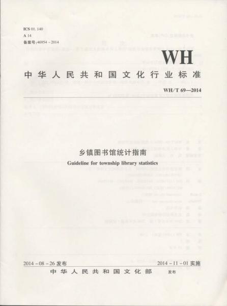 WH/T 69—2014 乡镇图书馆统计指南
