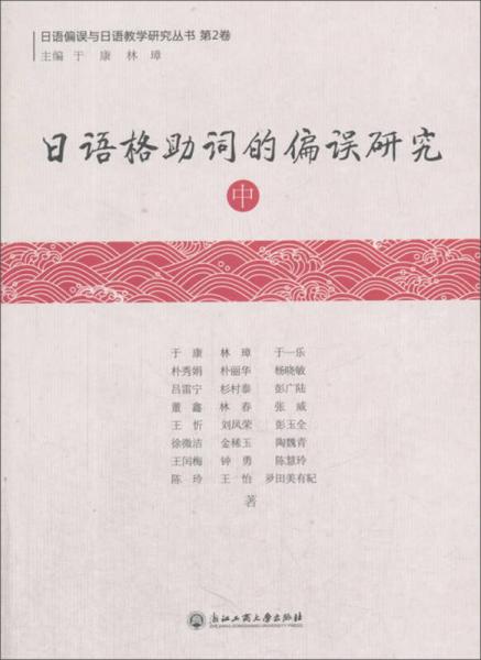 日语格助词的偏误研究（中）/日语偏误与日语教学研究丛书