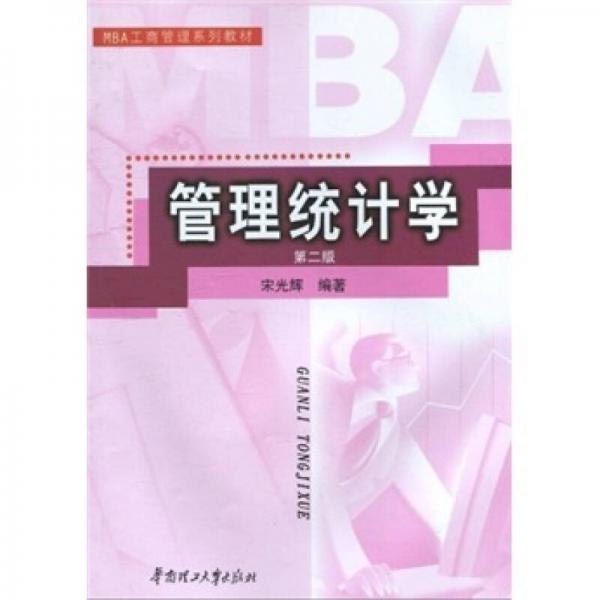 MBA工商管理系列教材：管理统计学（第2版）