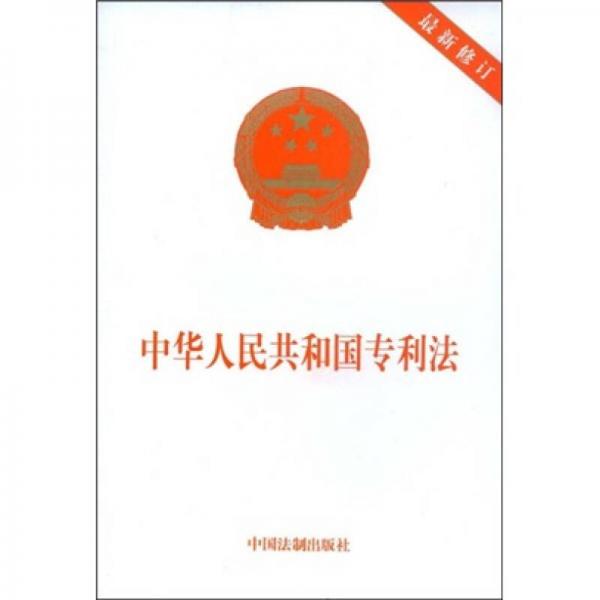 中華人民共和國(guó)專利法（最新修訂）