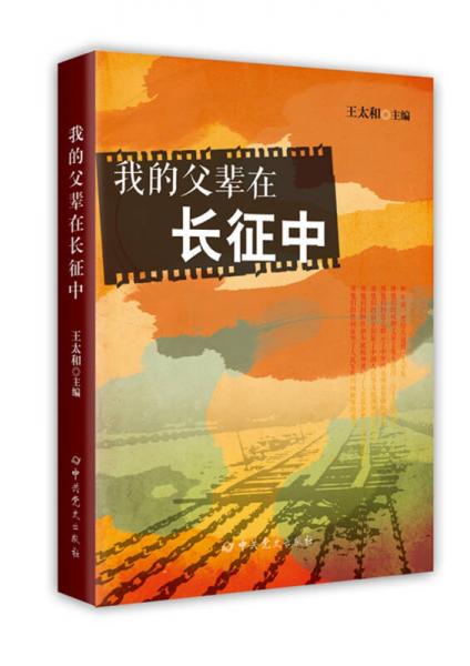 我的父輩在長征中