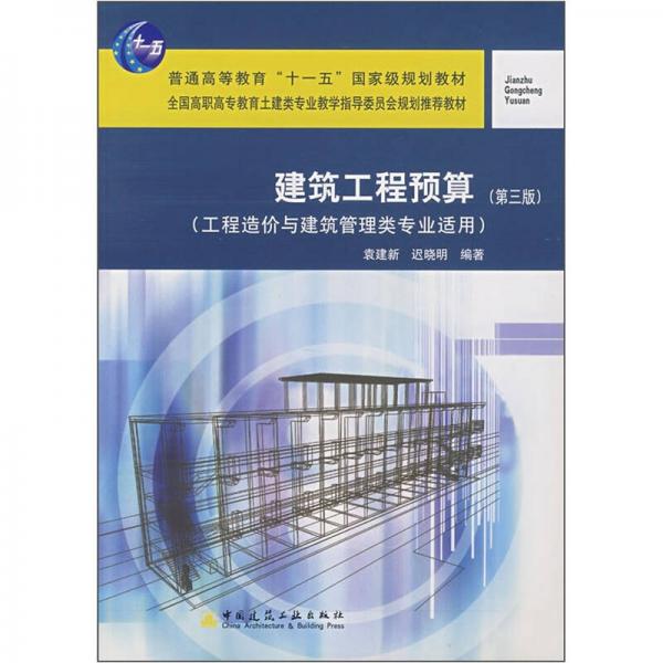 全国高职高专教育土建类专业教学指导委员会规划推荐教材：建筑工程预算（第3版）