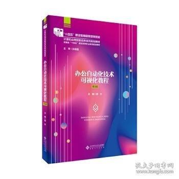 办公自动化技术可视化教程