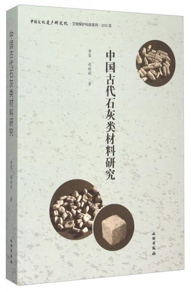 中国古代石灰类材料研究