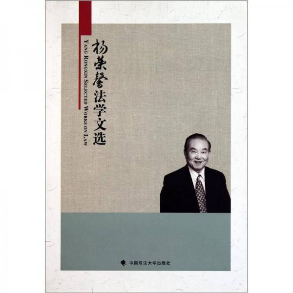 楊榮馨法學(xué)文選