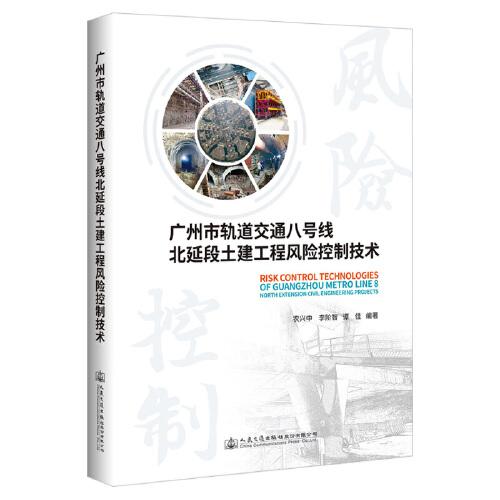 廣州市軌道交通八號(hào)線北延段土建工程風(fēng)險(xiǎn)控制技術(shù)