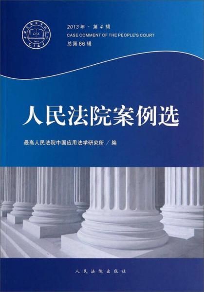 人民法院案例選（2013年第4輯，總第86輯）